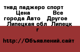 тнвд паджеро спорт 2.5 › Цена ­ 7 000 - Все города Авто » Другое   . Липецкая обл.,Липецк г.